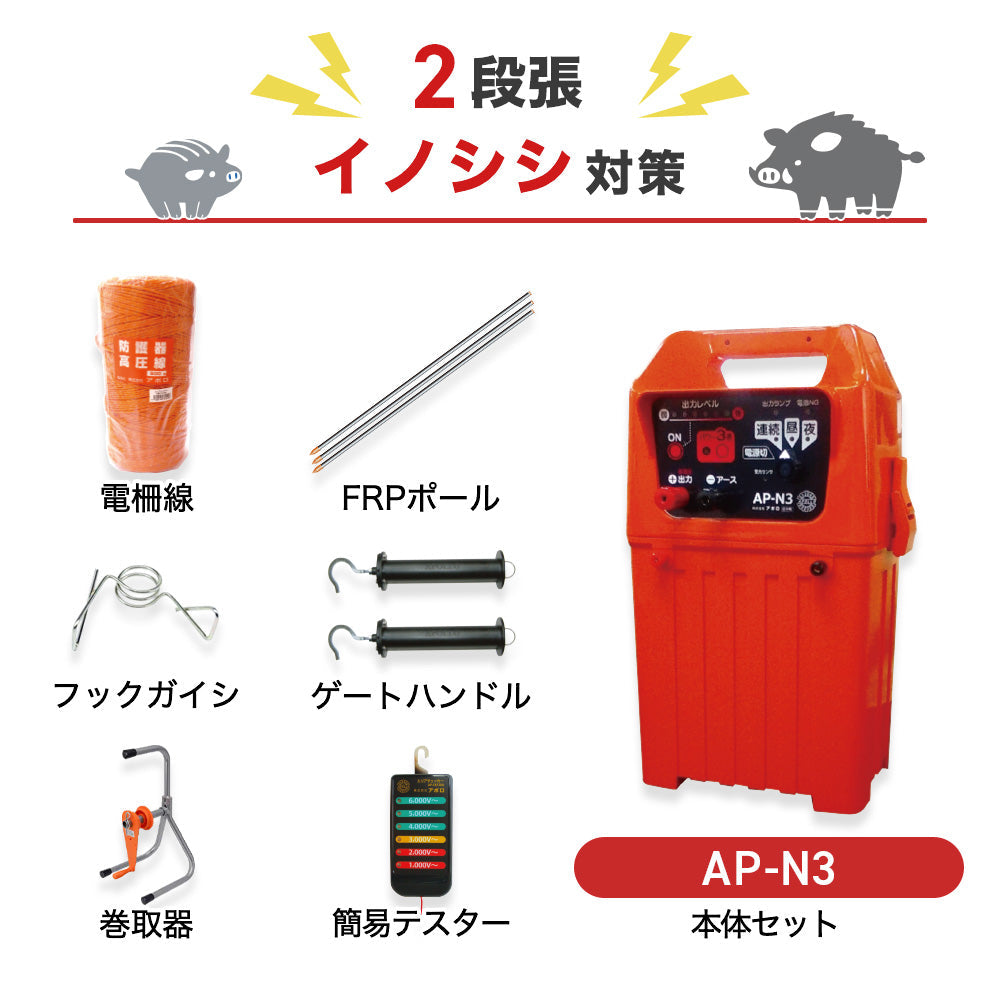 【750m×2段張】アポロ 電気柵 AP-N3 イノシシ対策