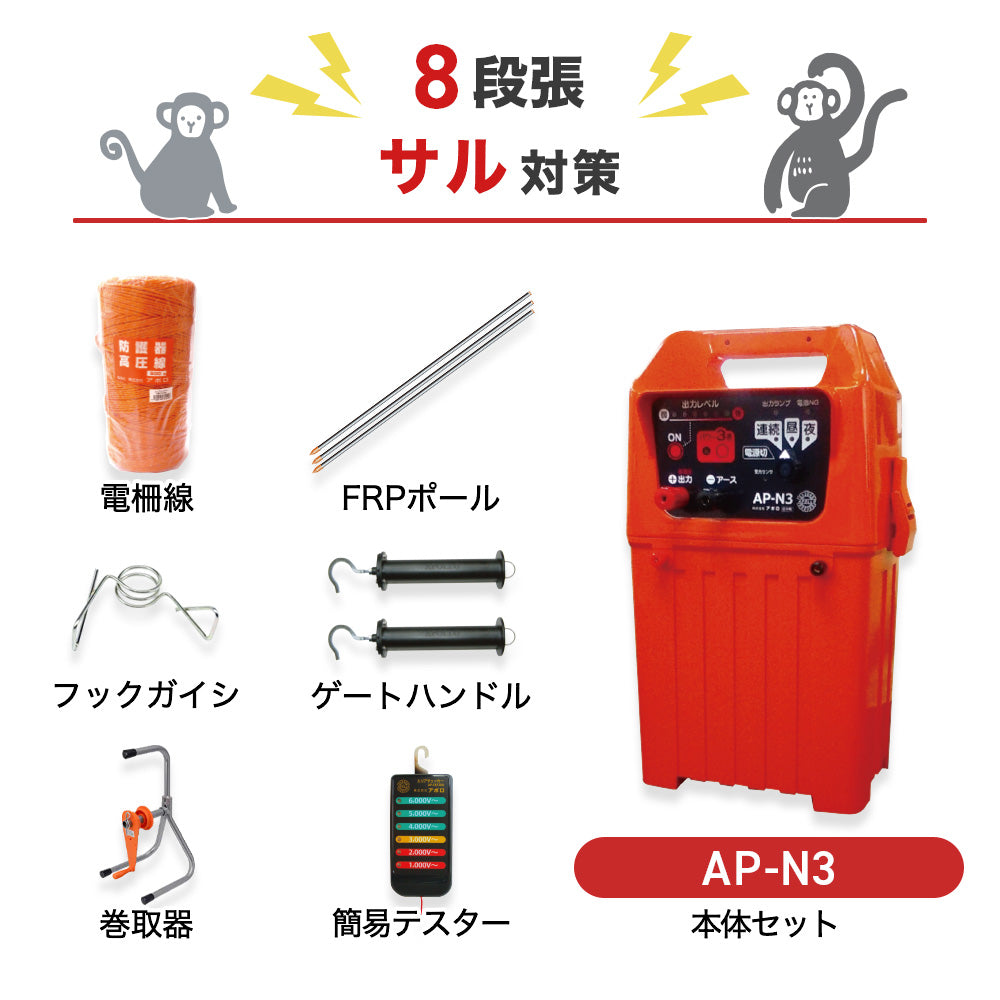 【50m×8段張り】アポロ 電気柵 AP-N3 サル対策