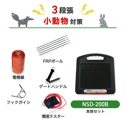 【50m×3段張】ニシデン 電気柵 アニマルバスター NSD-200B 小動物対策