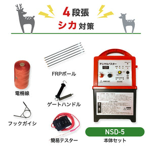 Nishiden Electric Fence NSD-5 Body & Post/Electric Wire Set (Perimeter 100m x 2 Steps)
