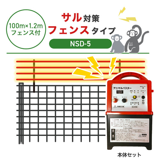 Nishiden electric fence NSD-5 (main unit set only)
