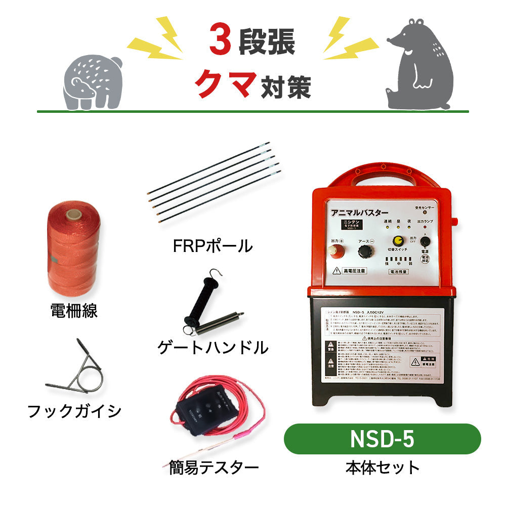 【750m×3段張】ニシデン 電気柵 NSD-5 クマ対策