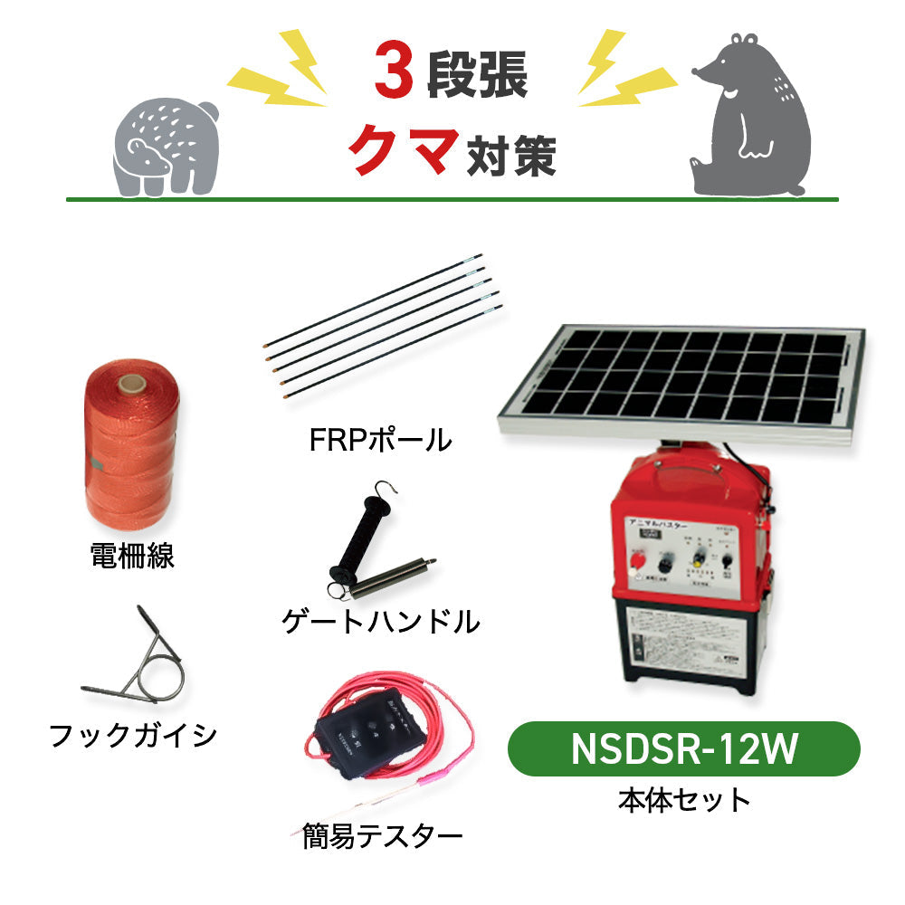 【100m×3段張】ニシデン 電気柵 NSDSR-12W クマ対策