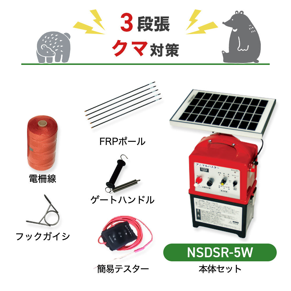 【500m×3段張】ニシデン 電気柵 NSDSR-5W クマ対策