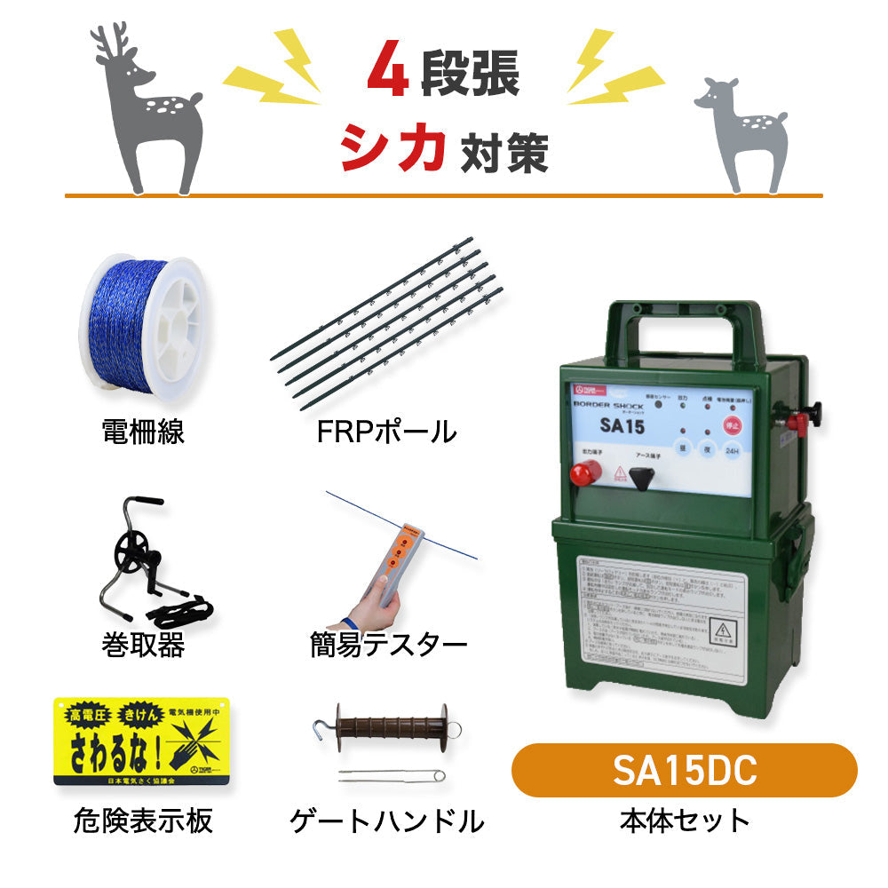 【50m×4段張】タイガー 電気柵 SA15DC シカ対策