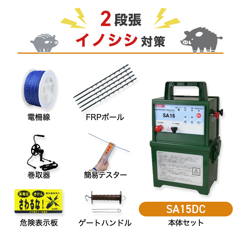 【200m×2段張】タイガー 電気柵 SA15DC イノシシ対策