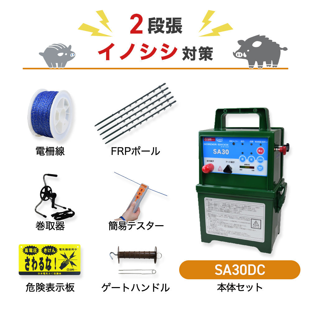 【500m×2段張】タイガー 電気柵 SA30DC 猪対策