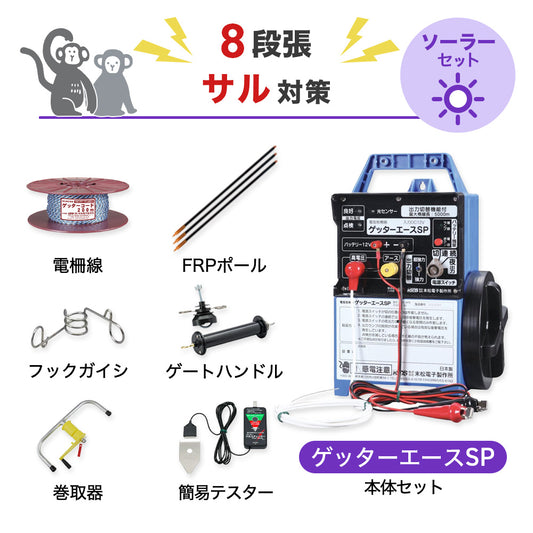【250m×8段張り】末松電子製作所 電気柵 ゲッターエースＳＰ サル対策