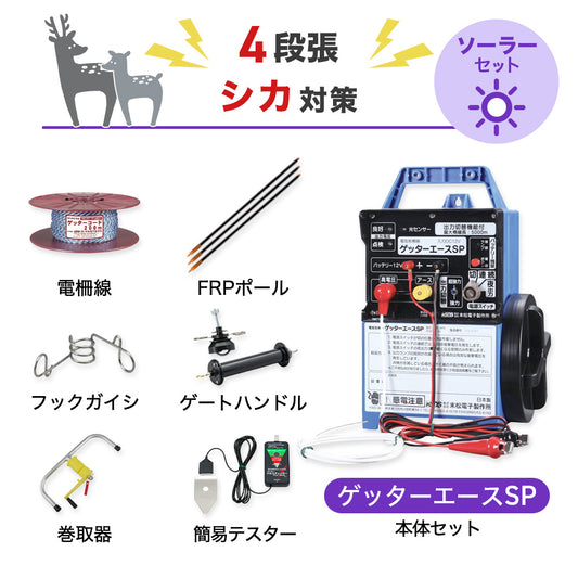 【500m×4段張り】末松電子製作所 電気柵 ゲッターエースＳＰ シカ対策