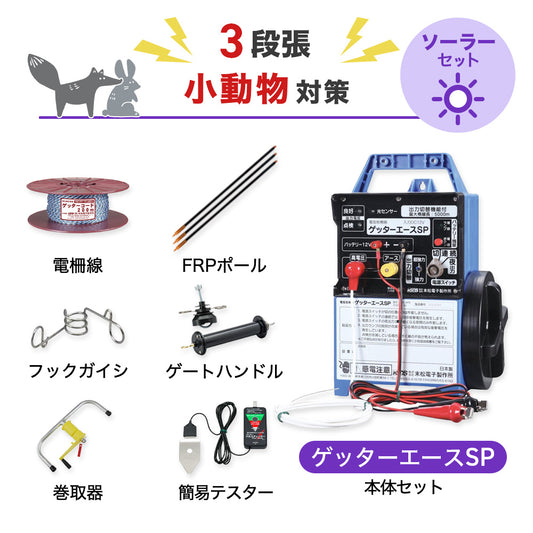 【250m×3段張り】末松電子製作所 電気柵 ゲッターエースＳＰ 小動物対策