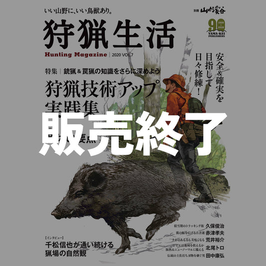 Hunting life 2020 VOL.7 "Hunting technique improvement practice collection"