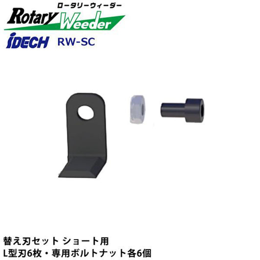 アイデック 草削りローター ロータリーウィーダー 替刃セット ショート RW-SC