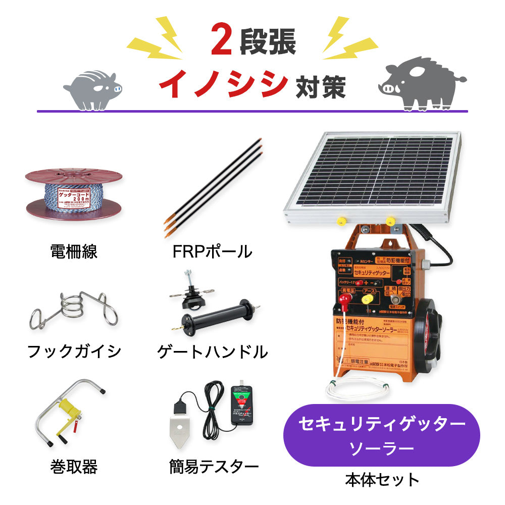 【1500m×2段張り】末松電子製作所 電気柵 セキュリティゲッターソーラー イノシシ対策