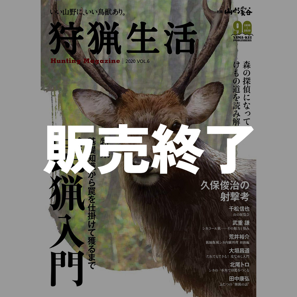 Hunting Life 2020VOL.6 "Introduction to Trap Hunting"