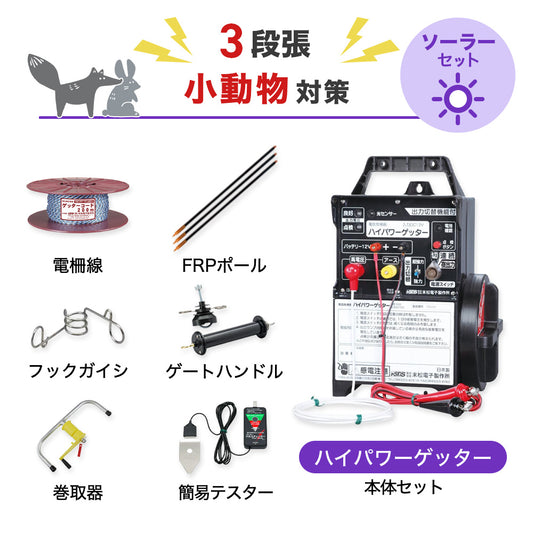 【250m×3段張り】末松電子製作所 電気柵 ハイパワーゲッター 小動物対策
