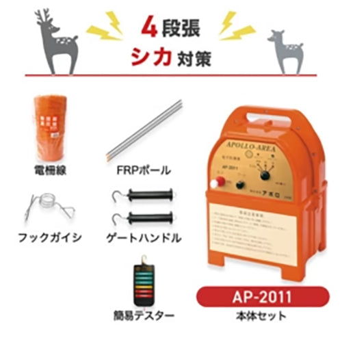 【500m×4段張り】アポロ 電気柵 AP-2011 シカ対策