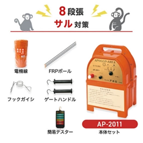 【200m×8段張り】アポロ 電気柵 AP-2011 サル対策