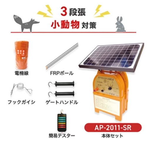 【100m×3段張】アポロ 電気柵 AP-2011-SR 小動物対策