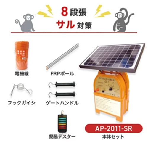 【250m×8段張り】アポロ 電気柵 AP-2011-SR サル対策