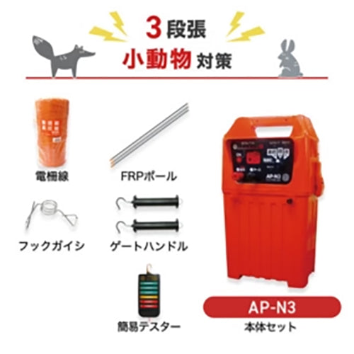 【200m×3段張り】アポロ 電気柵 AP-N3 小動物対策