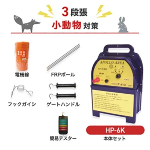【1750m×3段張】アポロ 電気柵 HP-6K 小動物対策