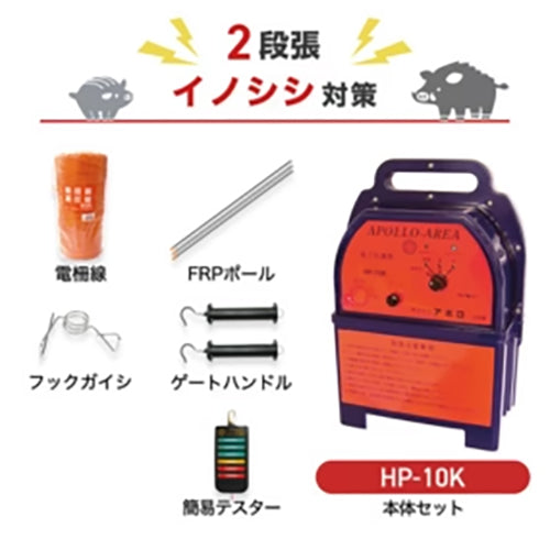 【4250m×2段張り】アポロ 電気柵 HP-10K イノシシ対策