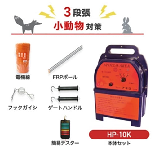 【1000m×3段張り】アポロ 電気柵 HP-10K 小動物対策