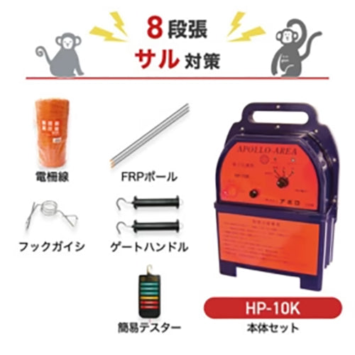 【250m×8段張り】アポロ 電気柵 HP-10K サル対策