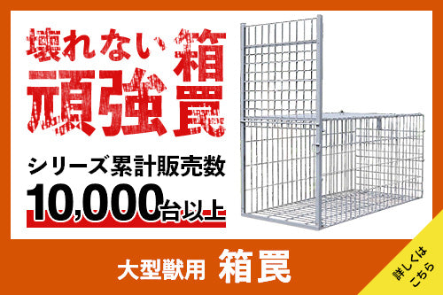 Box traps, tie traps, wildlife damage countermeasures