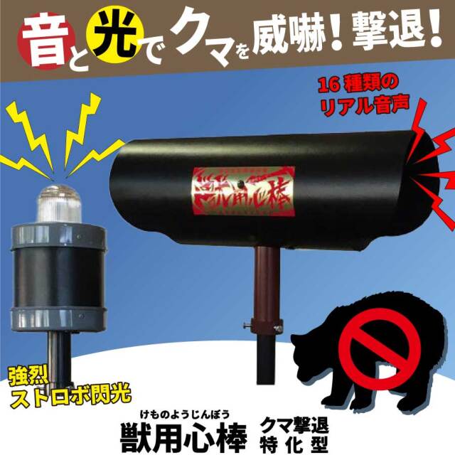 獣用心棒 ストロボタイプ 熊特化型 KMN-3KUMA