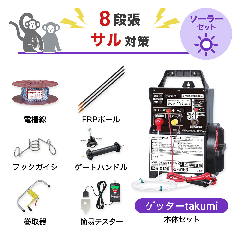 【1000m×8段張り】末松電子製作所 電気柵 ゲッターTakumi サル対策
