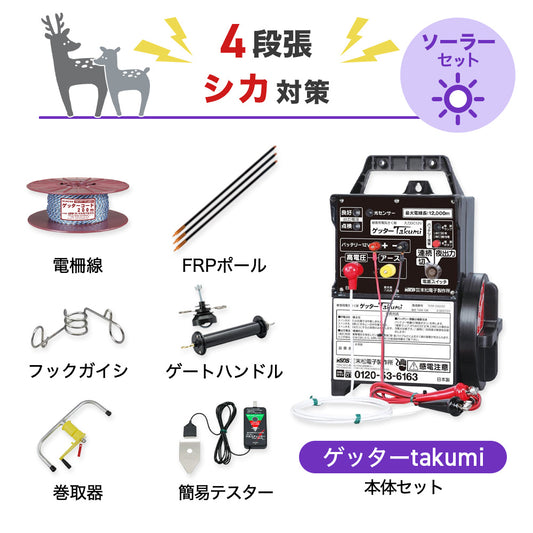 【250m×4段張り】末松電子製作所 電気柵 ゲッターTakumi シカ対策