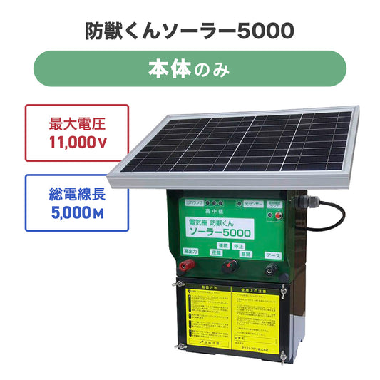 Electric Fence Boju-kun Solar 5000 Effective 5000m Max 11,000V Solar Panel Type Main Set Only Next Agri