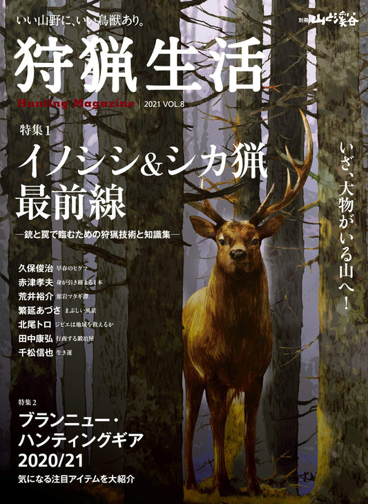 Hunting Life 2021 VOL.8 "Wild Boar &amp; Deer Hunting Frontline"