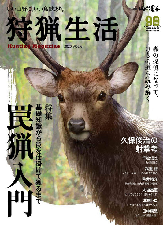 Hunting Life 2020VOL.6 "Introduction to Trap Hunting"