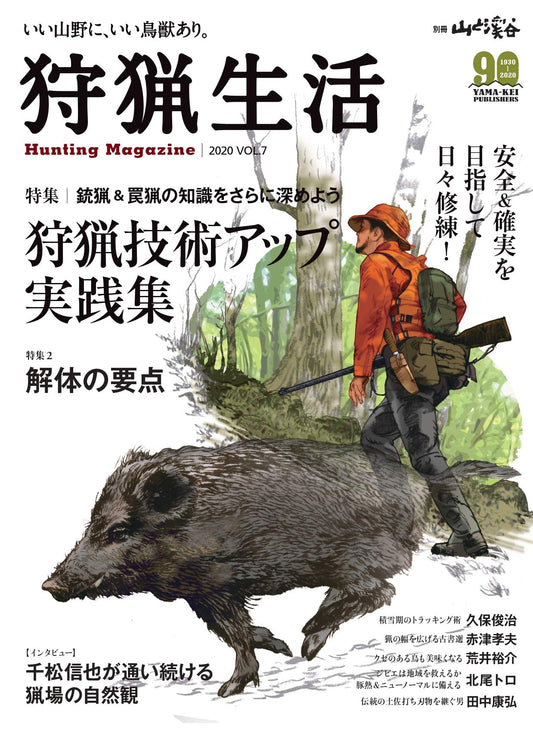 Hunting life 2020 VOL.7 "Hunting technique improvement practice collection"
