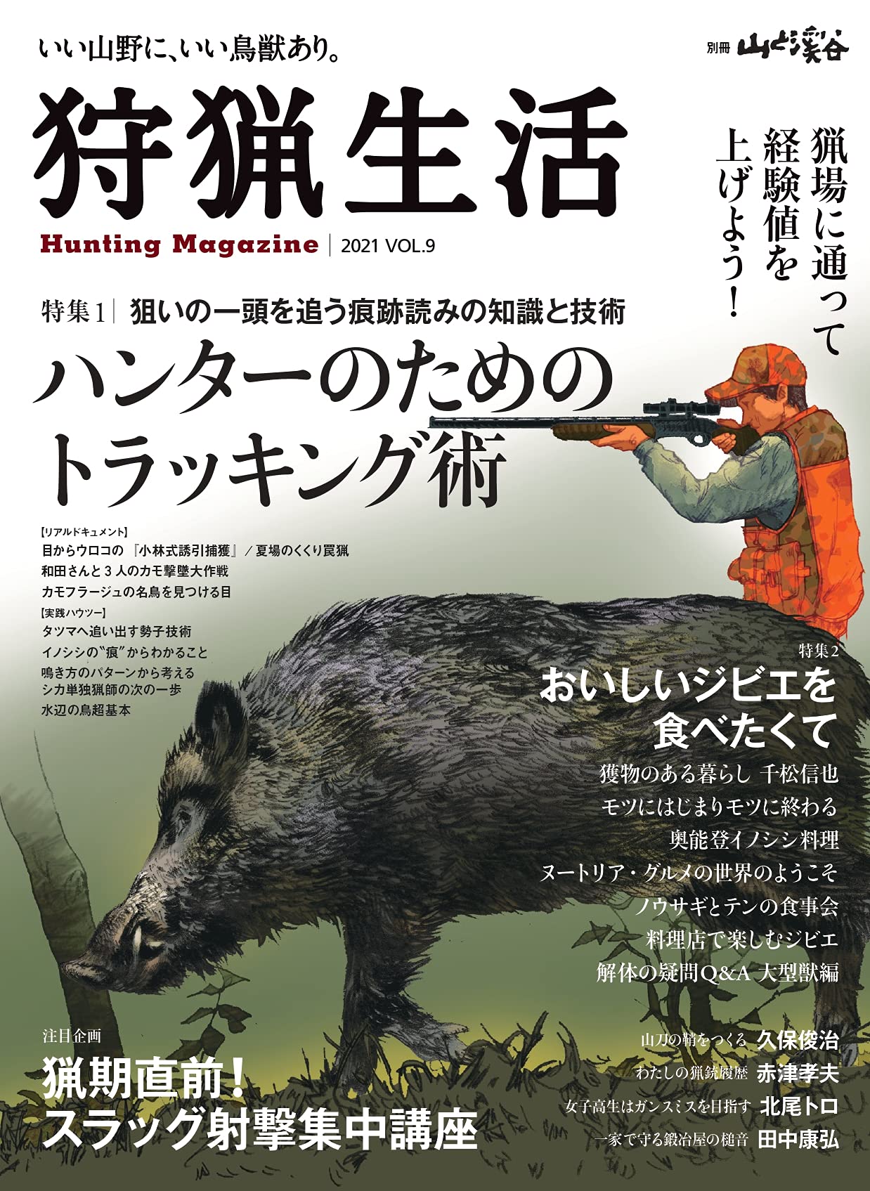 Hunting life 2021VOL.9 "Tracking technique for hunters"