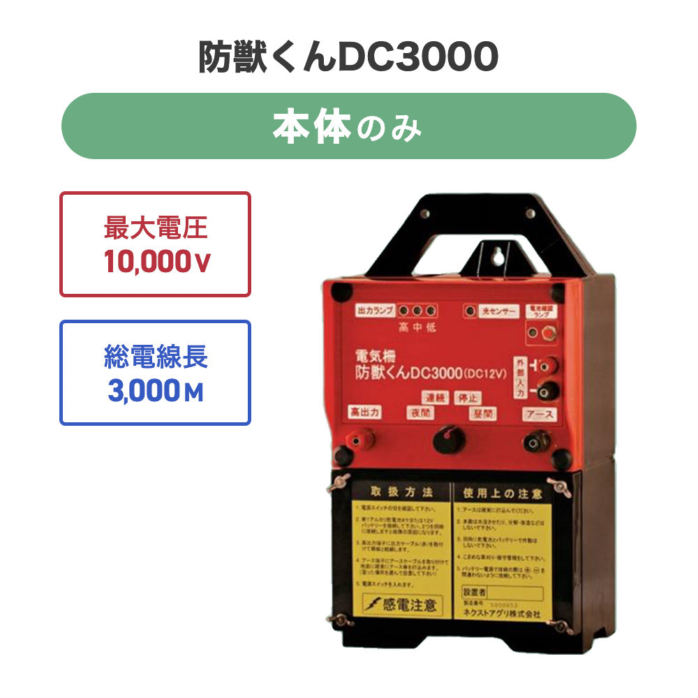 Electric Fence Boju-kun DC3000 (Body Only) Next Aguri
