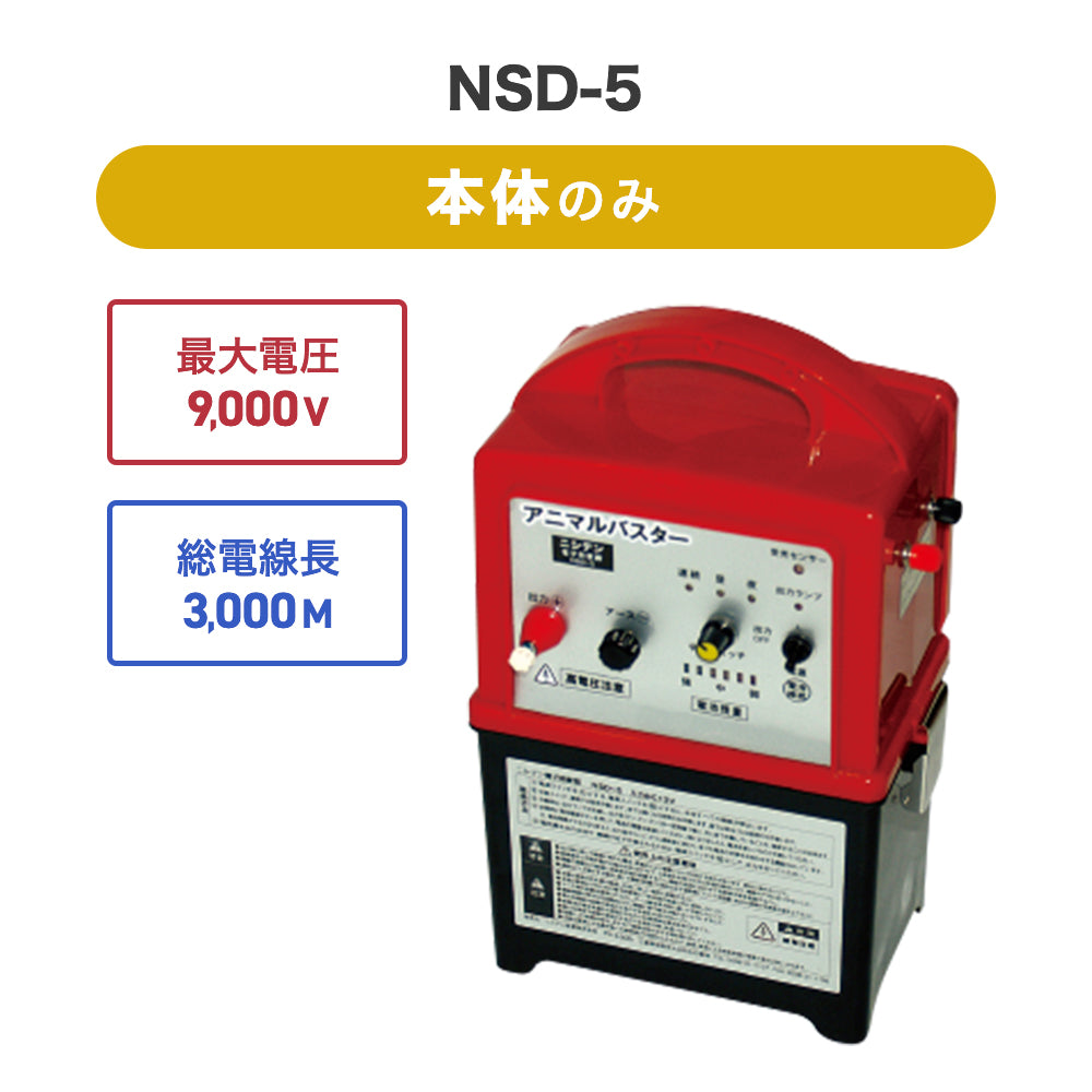 Nishiden electric fence NSD-5 (main unit set only)