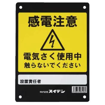Suiden Electric Fence Danger Sign Board 1034060